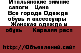 Итальянские зимние сапоги › Цена ­ 3 000 - Все города Одежда, обувь и аксессуары » Женская одежда и обувь   . Карелия респ.